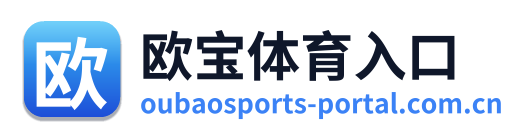 欧宝体育入口